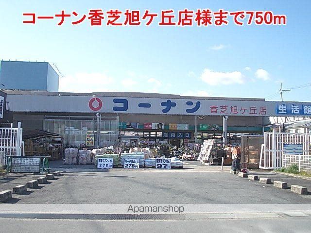 その他　コーナン香芝旭ケ丘店様（その他）まで750m