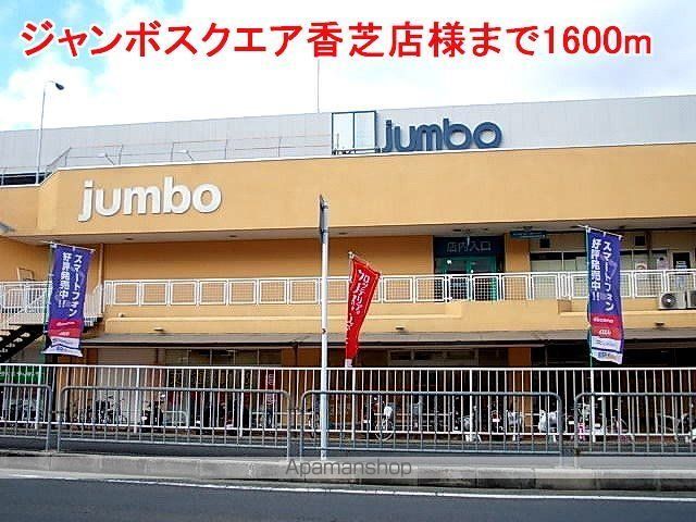 その他　ジャンボスクエア香芝店様（その他）まで1600m