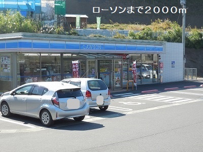 コンビニ　ローソン（コンビニ）まで2000m