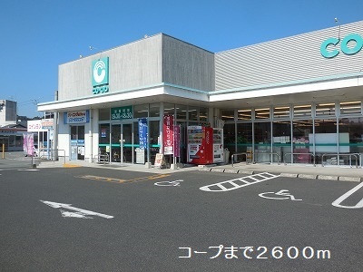 スーパー　コープ（スーパー）まで2600m