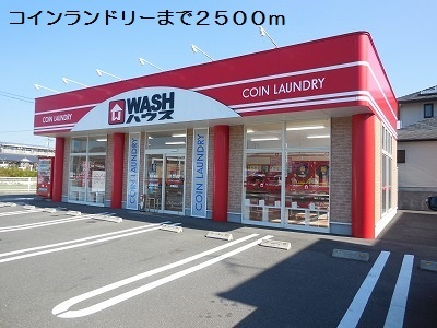 その他　コインランドリー（その他）まで2500m