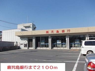 銀行　鹿児島銀行（銀行）まで2100m