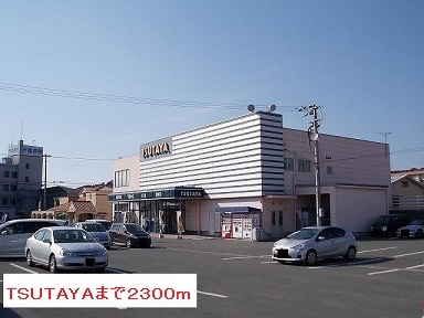 レンタルビデオ　ＴＳＵＴＡＹＡ（レンタルビデオ）まで2300m