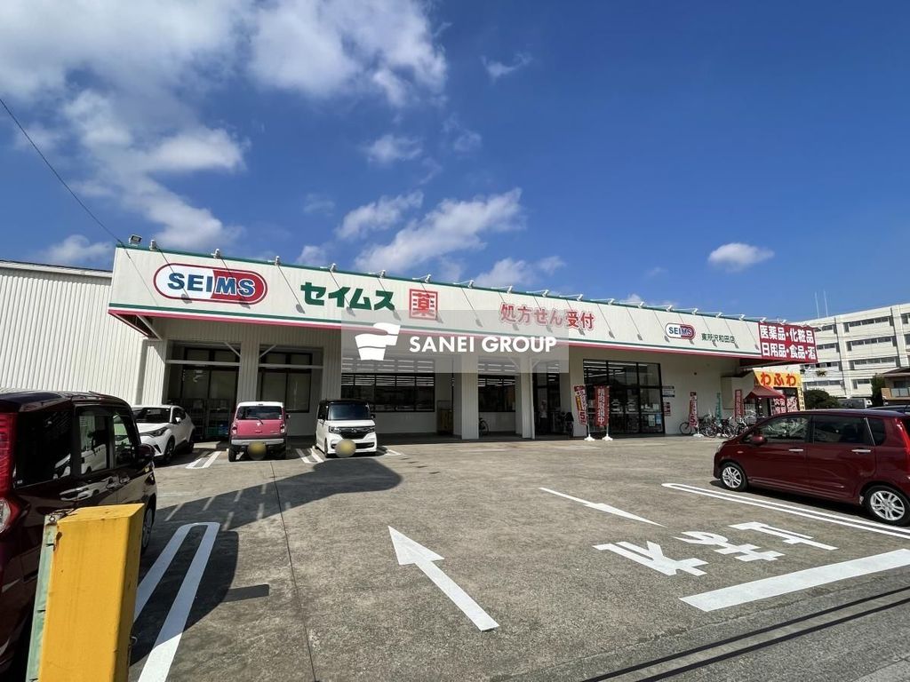 ドラックストア　ドラッグセイムス東所沢和田店（ドラッグストア）まで280m