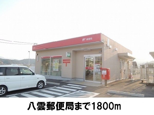 郵便局　八雲郵便局（郵便局）まで1800m
