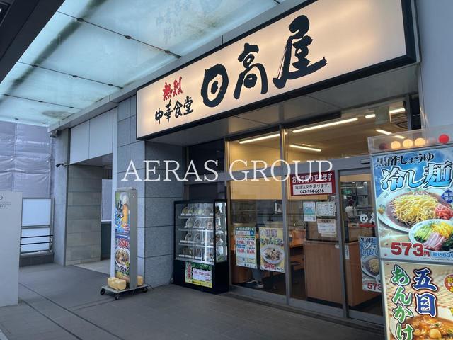 飲食店　日高屋 東村山店（飲食店）まで749m