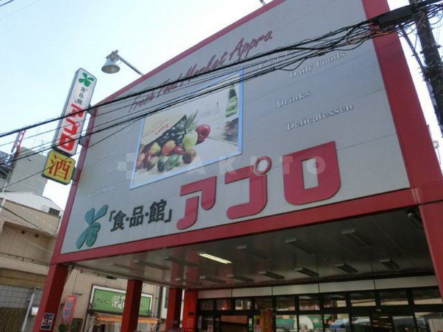 スーパー　食品館アプロ　石橋店（スーパー）まで731m