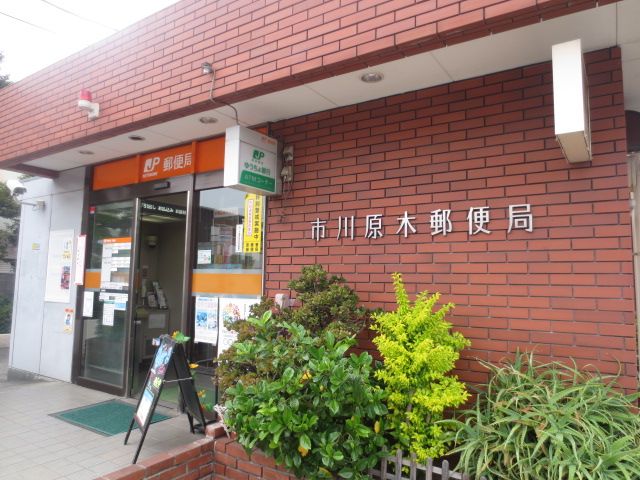 郵便局　市川原木郵便局（郵便局）まで528m