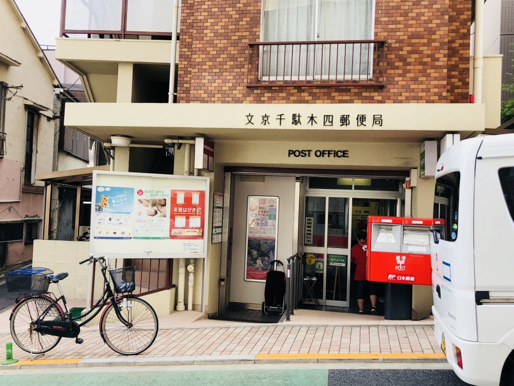 郵便局　文京千駄木四郵便局（郵便局）まで304m