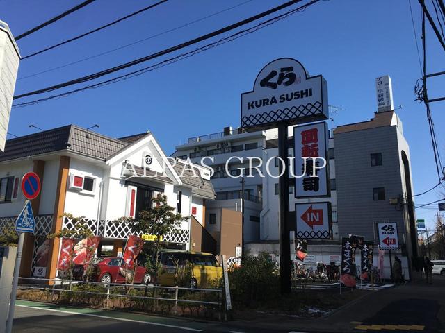飲食店　くら寿司 高島平店（飲食店）まで915m