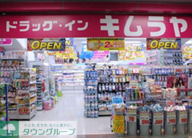 ドラックストア　ドラッグ・インキムラヤ秋葉原店（ドラッグストア）まで660m