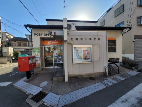 郵便局　尼崎浜田郵便局（郵便局）まで447m