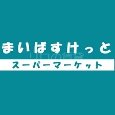 スーパー　まいばすけっと新蒲田道塚通り店（スーパー）まで386m