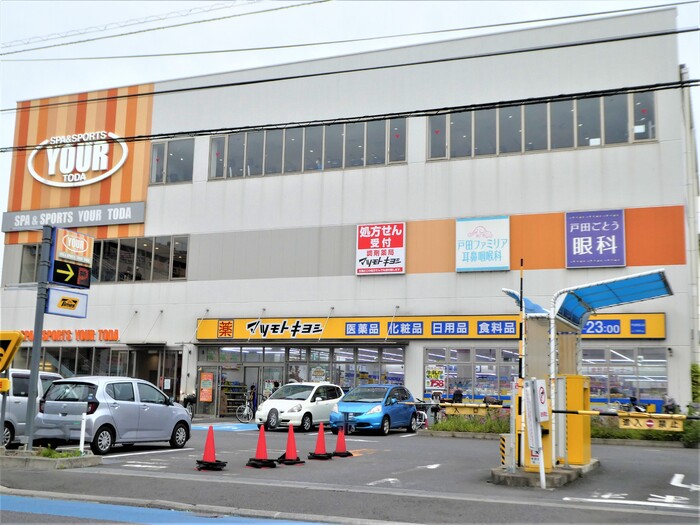 ドラックストア　調剤薬局マツモトキヨシ 戸田駅西口店（ドラッグストア）まで358m