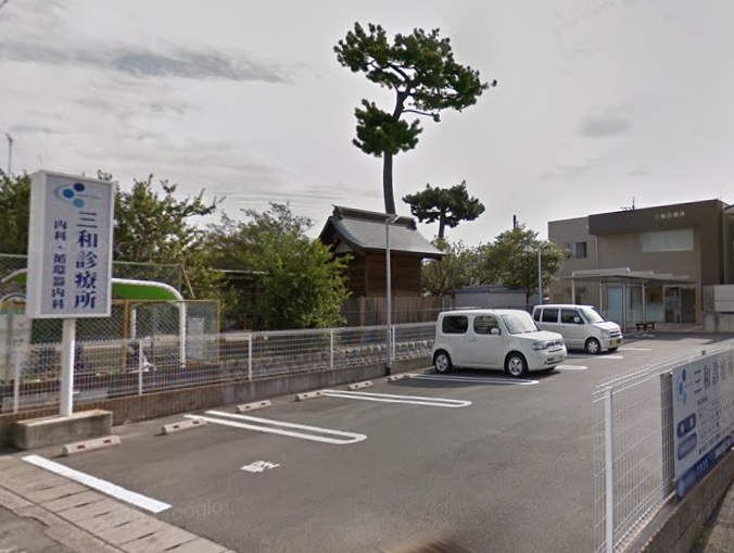 病院　三和診療所（病院）まで304m