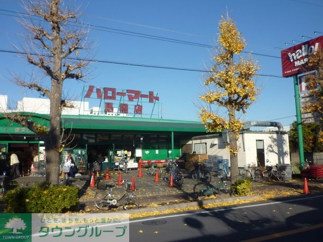 スーパー　ハローマート（スーパー）まで270m