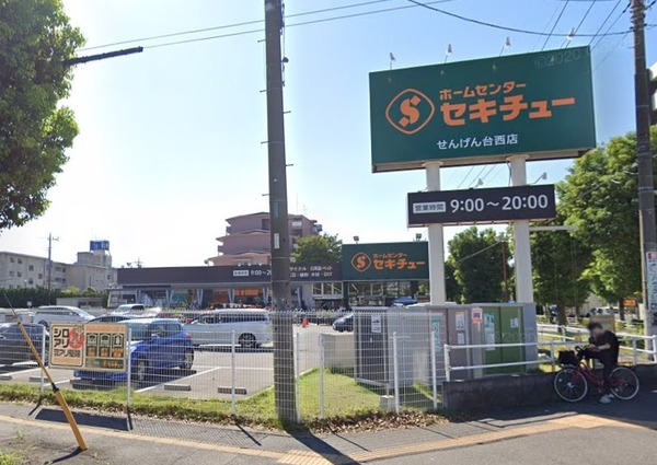 ホームセンター　セキチュー せんげん台西店（ホームセンター）まで530m