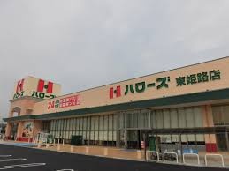 スーパー　ハローズ夢前台店（スーパー）まで640m