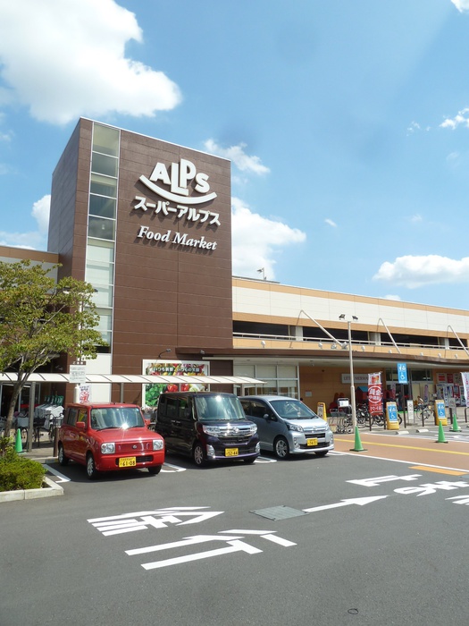 スーパー　SUPER ALPS(スーパーアルプス) 日野店（スーパー）まで1300m
