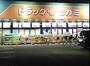 ドラックストア　ドラッグセガミ 井高野店（ドラッグストア）まで404m