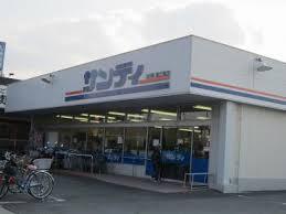 スーパー　サンディ 東大阪吉田店（スーパー）まで1249m