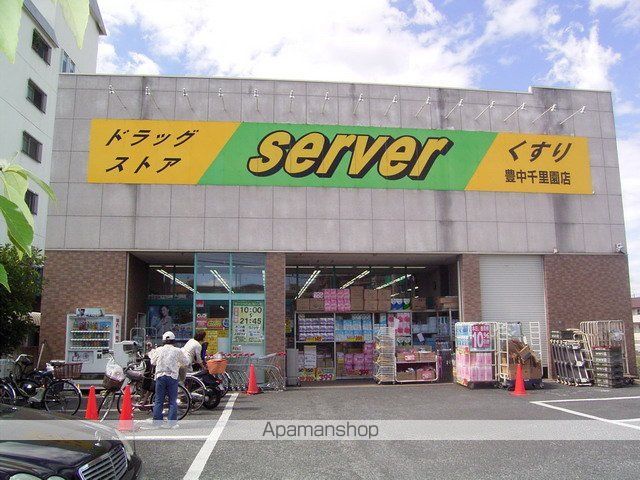 ドラックストア　サーバ　豊中千里園店（ドラッグストア）まで550m