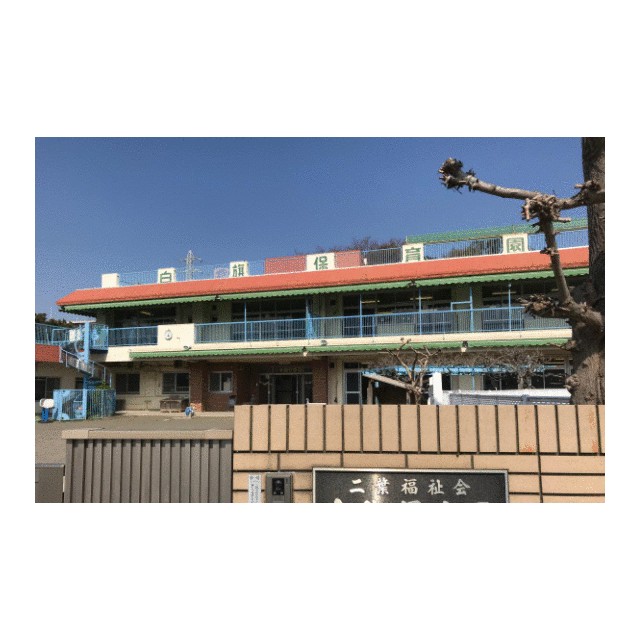 幼稚園・保育園　白旗保育園（幼稚園・保育園）まで171m