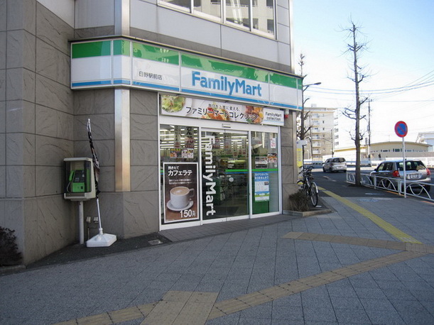 コンビニ　ファミリーマート日野駅前店（コンビニ）まで1707m