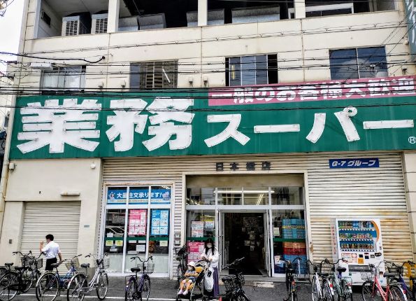 スーパー　業務スーパー 日本橋店（スーパー）まで417m
