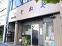 飲食店　とねや（飲食店）まで16m