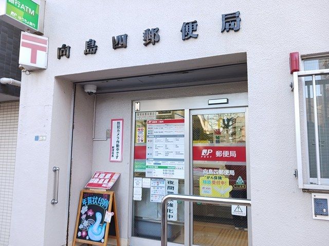 郵便局　向島四郵便局（郵便局）まで456m
