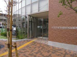 役所　大田区新井宿特別出張所（役所）まで939m