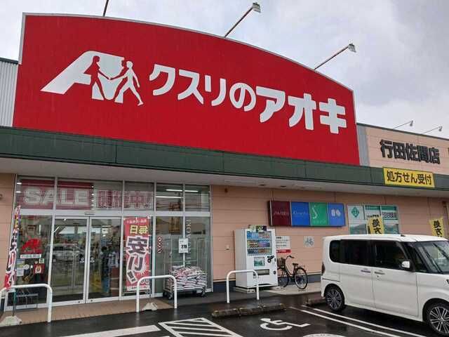 ドラックストア　クスリのアオキ行田佐間店（ドラッグストア）まで380m
