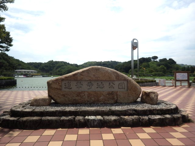 公園　蓮華寺池公園（公園）まで1208m