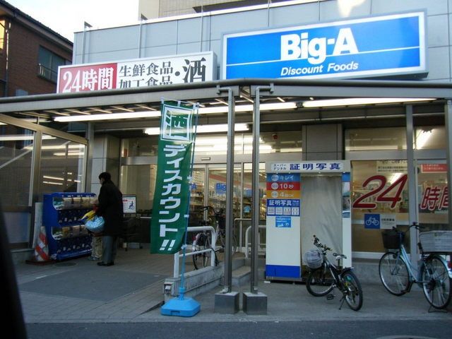スーパー　ビックＡ（スーパー）まで1200m