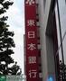 銀行　東日本銀行初台支店（銀行）まで451m