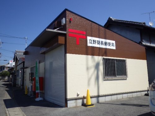郵便局　立野簡易郵便局（郵便局）まで777m