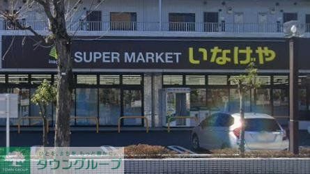 スーパー　いなげや横浜桂台店（スーパー）まで290m