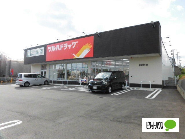 ドラックストア　ツルハドラッグ黒石野店（ドラッグストア）まで803m