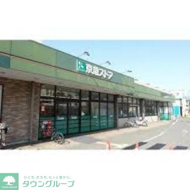 スーパー　京急ストア磯子丸山店（スーパー）まで570m