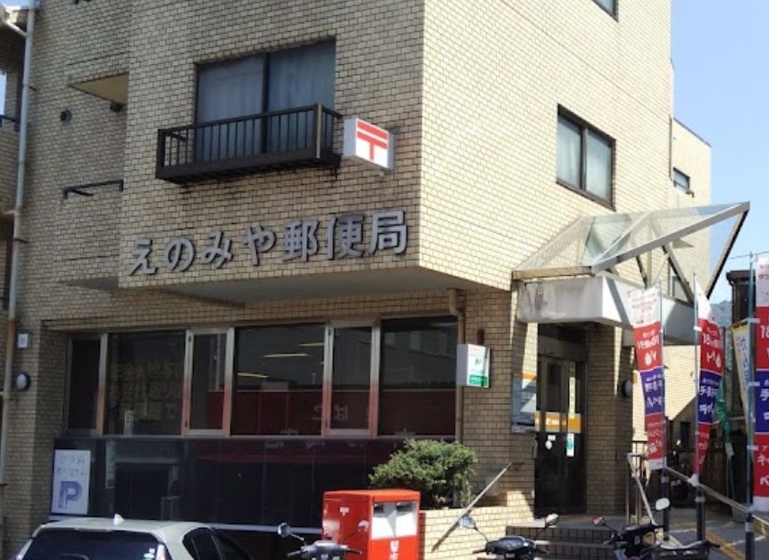 郵便局　えのみや郵便局（郵便局）まで643m