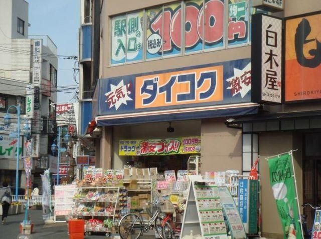 ドラックストア　ダイコクドラッグ大船駅前店（ドラッグストア）まで560m