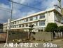 その他　八幡小学校（その他）まで960m