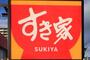 飲食店　すき家宇都宮平松店（飲食店）まで391m
