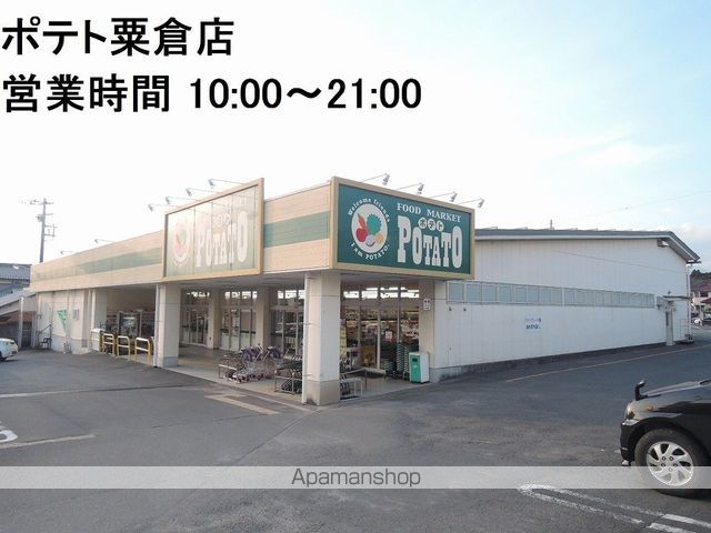 スーパー　ポテト粟倉店（スーパー）まで190m