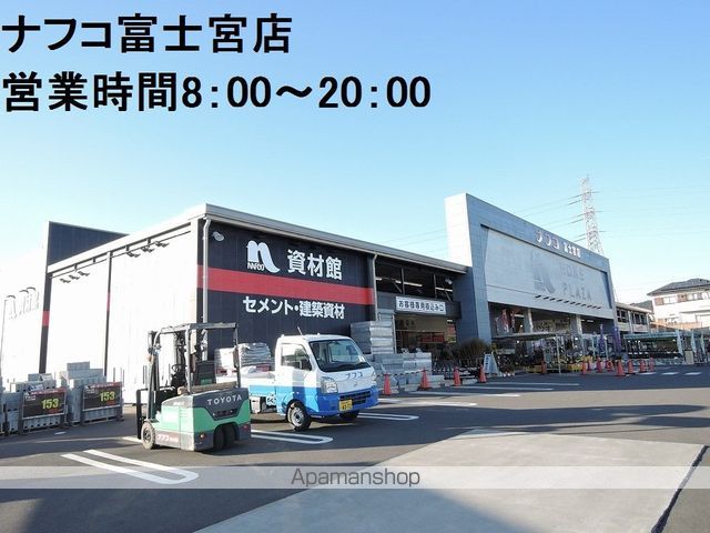 ホームセンター　ナフコ富士宮店（ホームセンター）まで900m