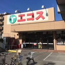 スーパー　エコス与野鈴谷店（スーパー）まで277m