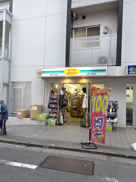 ショッピングセンター　100円ショップ ライフタイム 沼袋店（ショッピングセンター）まで55m