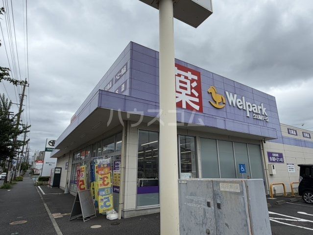 ドラックストア　ウェルパーク狭山中央店（ドラッグストア）まで200m
