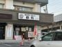 飲食店　松橋（飲食店）まで598m